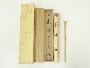 竹茶杓（銘：薫風）（大徳寺　細合喝堂書付）（共箱）